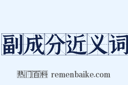 副成分近义词是什么意思的图片